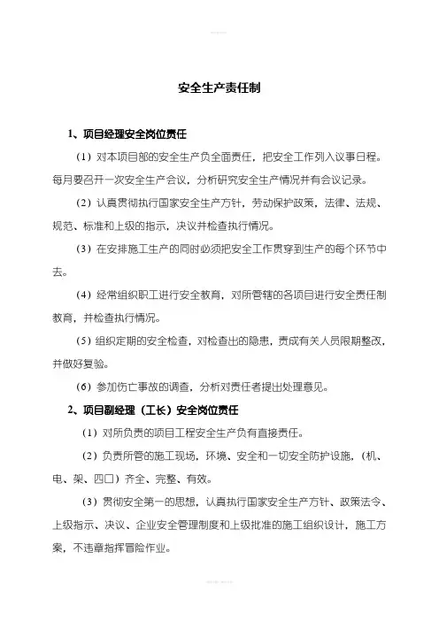 建设工程项目部安全生产责任制、安全管理制度
