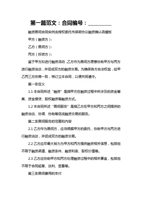 融资居间合同实例含授权委托书保密协议融资确认函模板