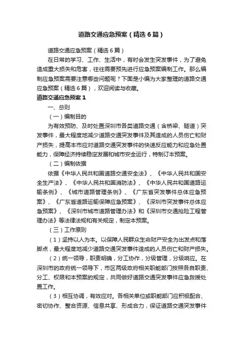 道路交通应急预案（精选6篇）