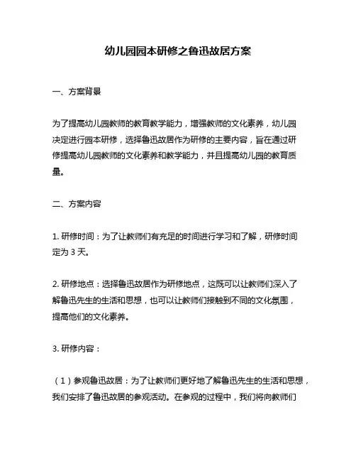 幼儿园园本研修之鲁迅故居方案