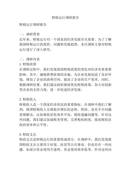 财税运行调研报告