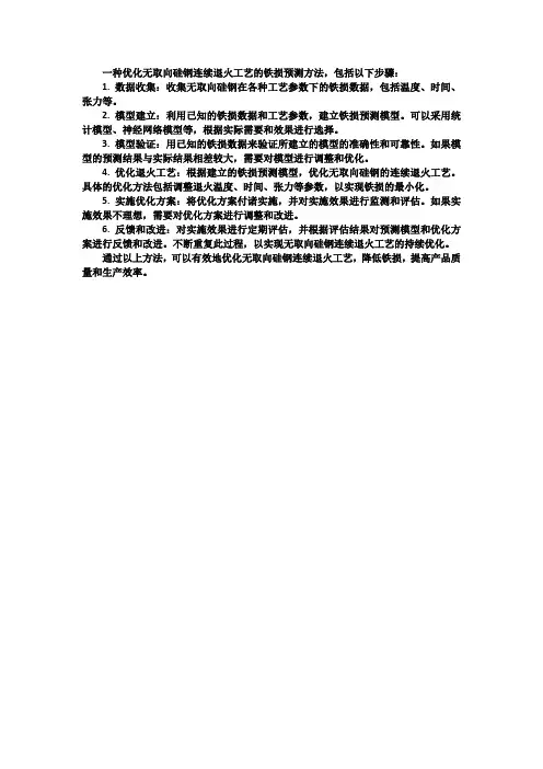 一种优化无取向硅钢连续退火工艺的铁损预测方法与流程