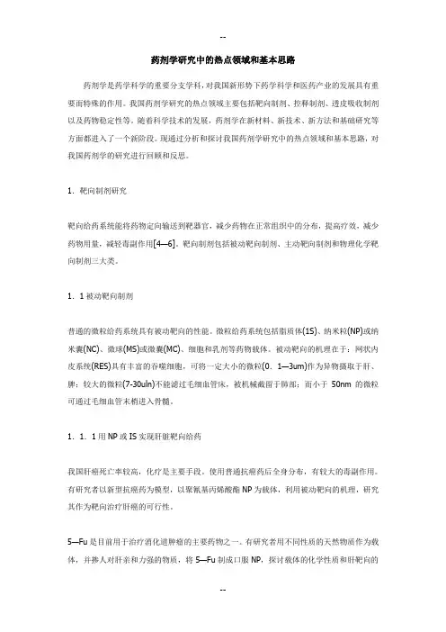药剂学研究中的热点领域和基本思路