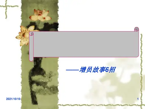 增员小故事