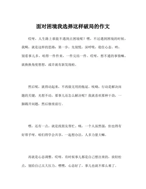 面对困境我选择这样破局的作文