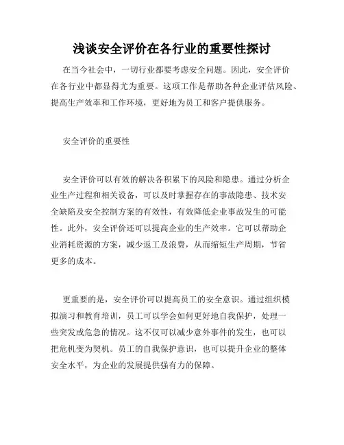浅谈安全评价在各行业的重要性探讨