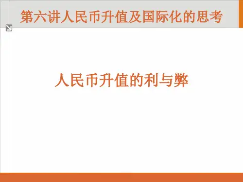 人民币国际化 课件