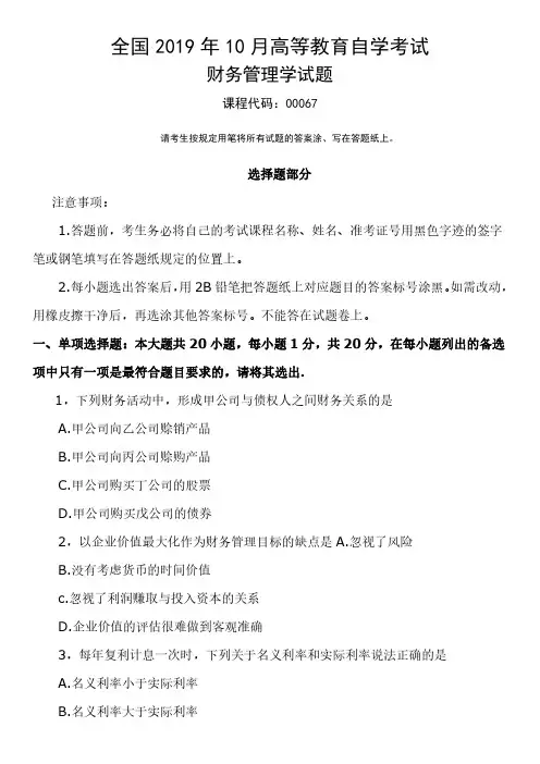 2019年10月自考00067《财务管理学》真题和答案(全国)