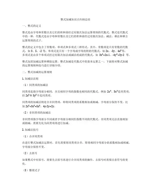 整式加减知识点归纳总结