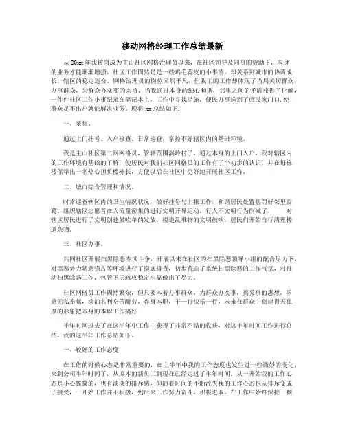移动网格经理工作总结最新