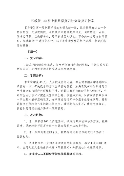 苏教版二年级上册数学复习计划及复习教案