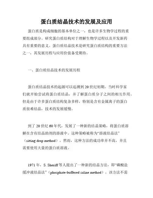 蛋白质结晶技术的发展及应用