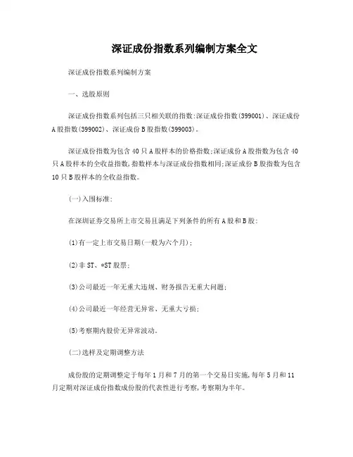 深证成份指数系列编制方案全文