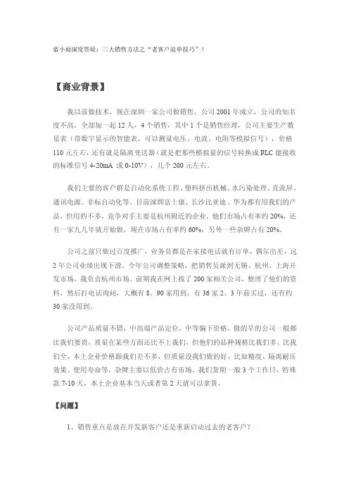 蓝小雨深度答疑：三大销售方法之“老客户追单技巧”！