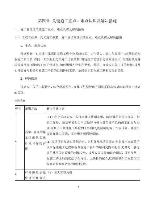 关键施工重点、难点认识及解决措施