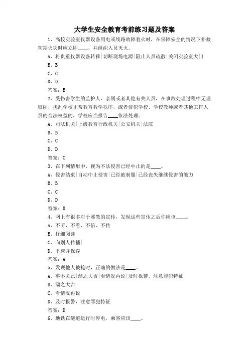 大学生安全教育考前练习题及答案