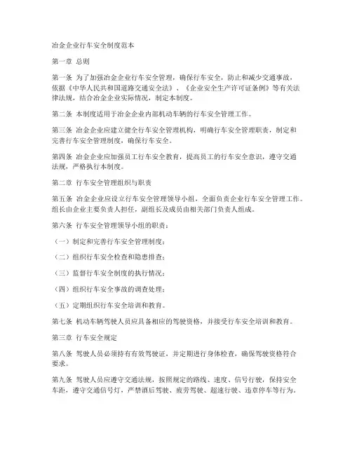 冶金企业行车安全制度范本