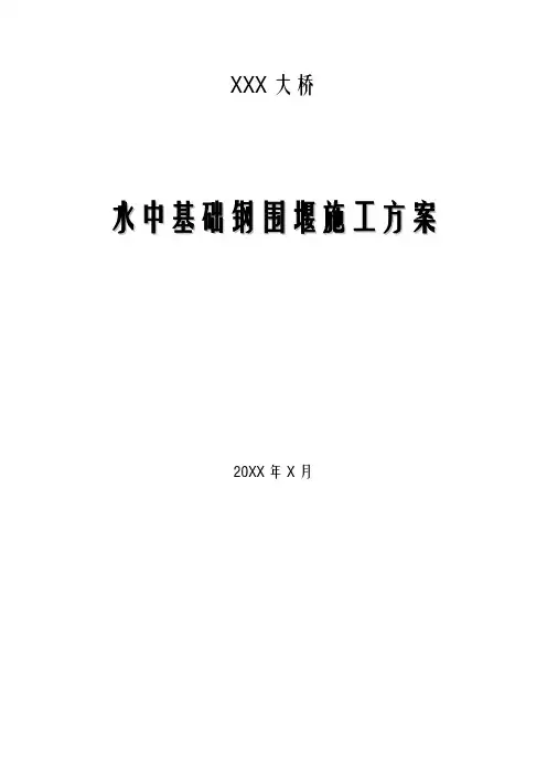 钢围堰施工方案及施工工艺