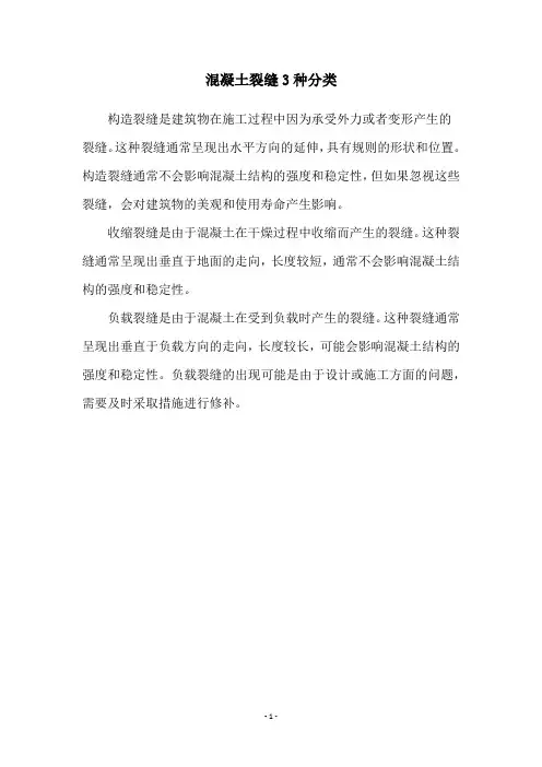混凝土裂缝3种分类