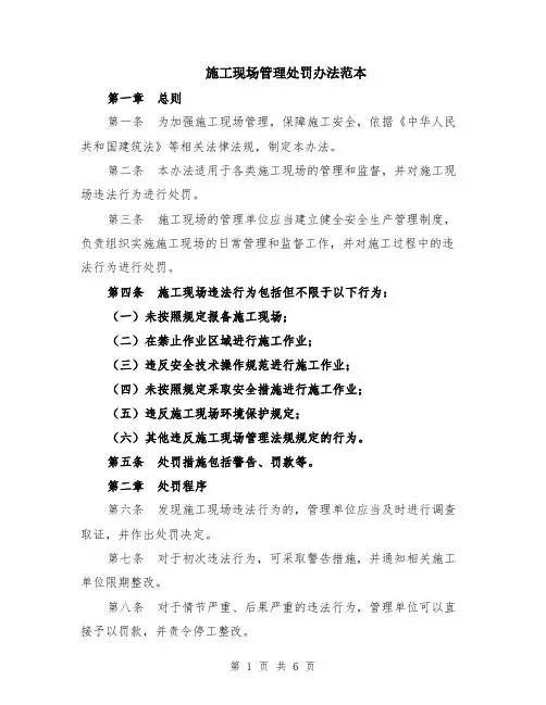 施工现场管理处罚办法范本（2篇）