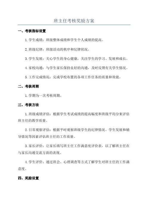 班主任考核奖励方案