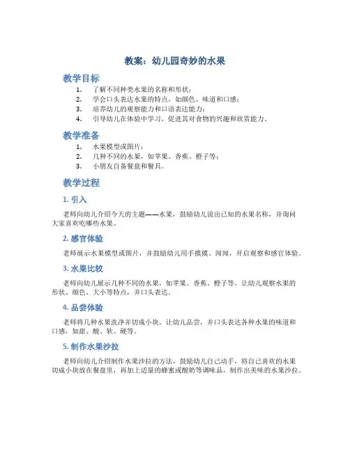 教案幼儿园奇妙的水果
