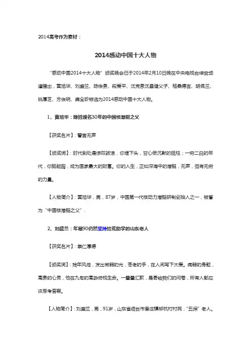 2014高考作为素材：感动中国十大人物(2013-2014)