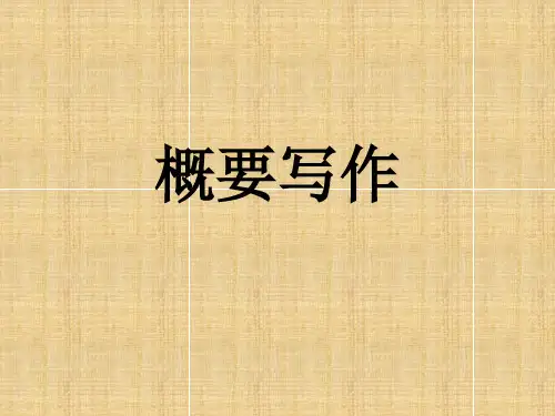 英语高考新题型——概要写作 12张PPT