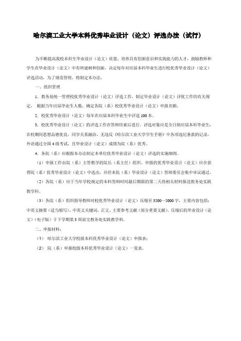 哈尔滨工业学本科优秀毕业设计(论文)评选办法(试行)