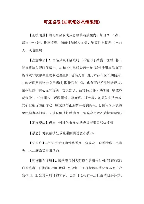 可乐必妥(左氧氟沙星滴眼液)使用说明