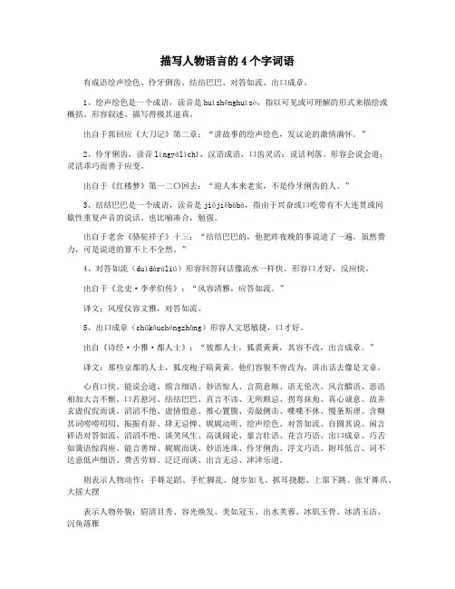 描写人物语言的4个字词语