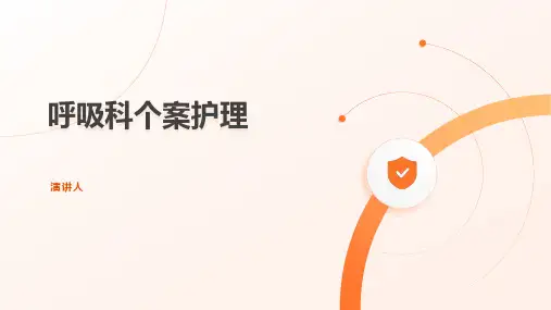 呼吸科个案护理模板ppt