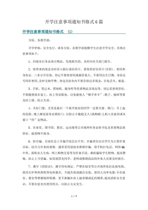 开学注意事项通知书格式6篇