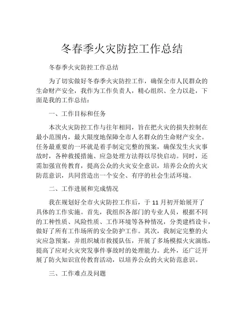 冬春季火灾防控工作总结