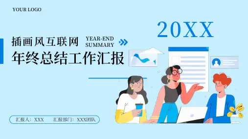 互联网行业年终总结工作汇报PPT