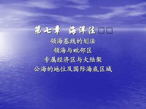第七章海洋法