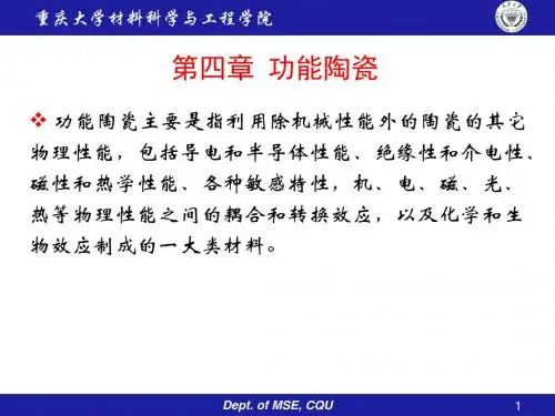 功能陶瓷