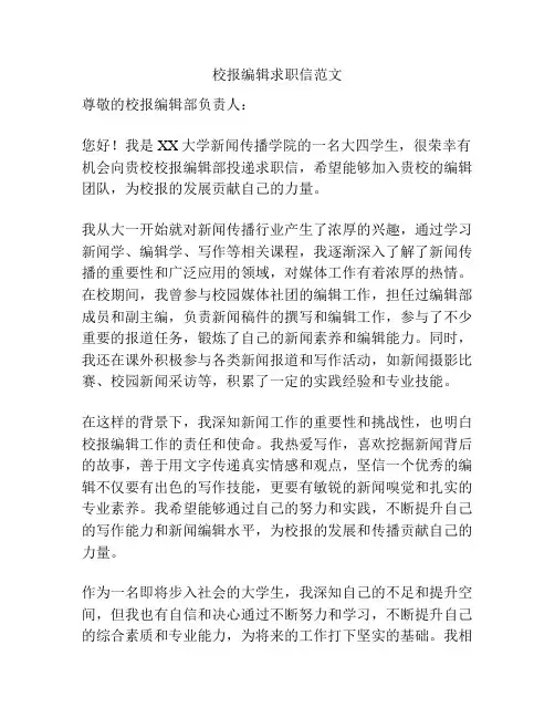 校报编辑求职信范文
