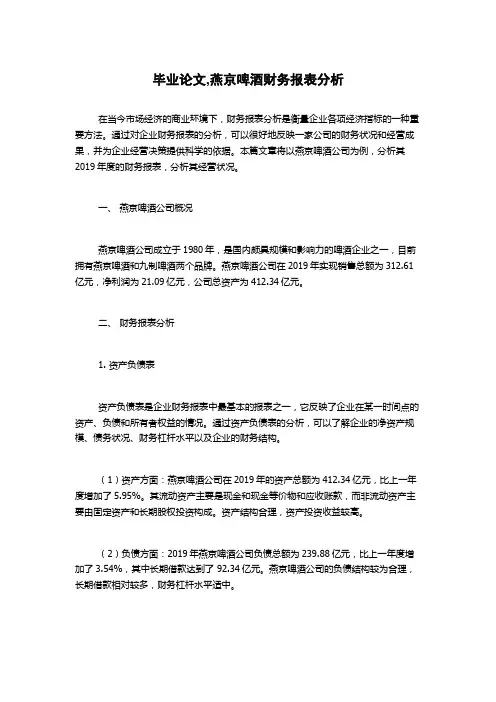 毕业论文,燕京啤酒财务报表分析
