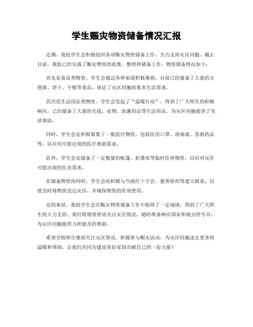 学生赈灾物资储备情况汇报