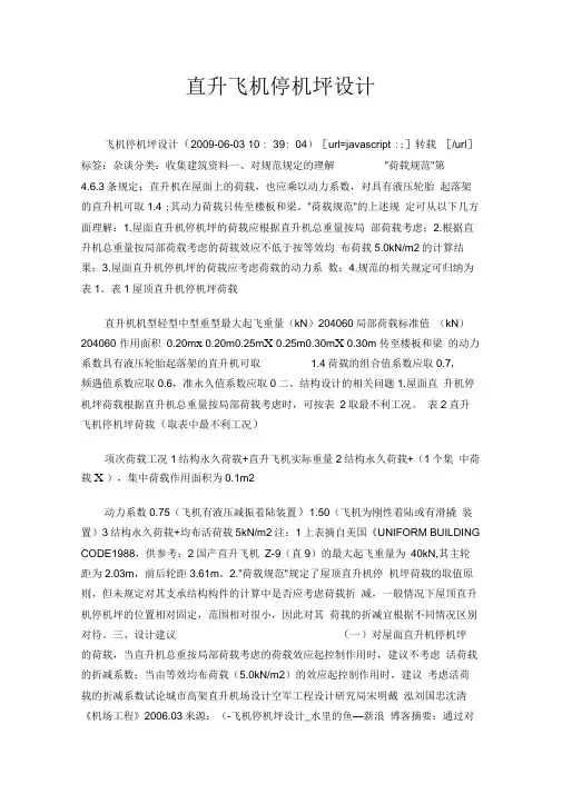 直升飞机停机坪设计