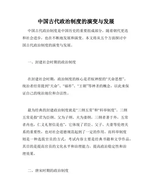 中国古代政治制度的演变与发展