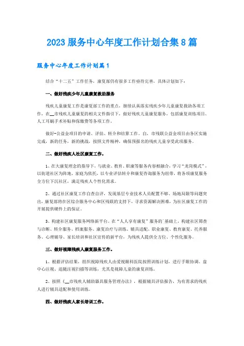 2023服务中心年度工作计划合集8篇