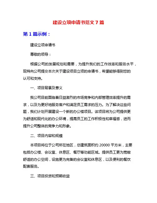 建设立项申请书范文7篇