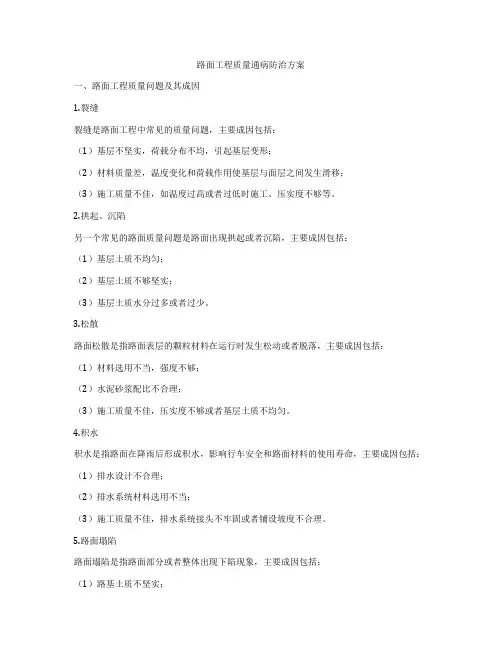 路面工程质量通病防治方案