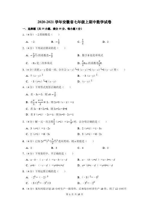 安徽省七年级上期中数学试卷及答案解析