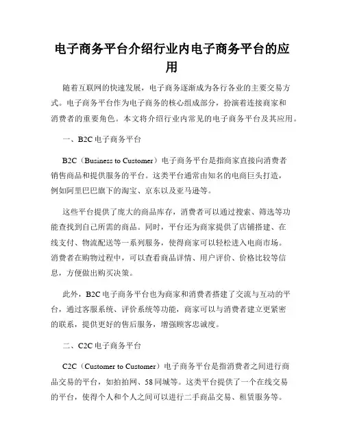 电子商务平台介绍行业内电子商务平台的应用