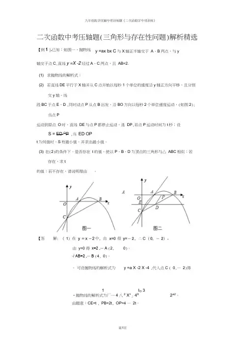 二次函数中考压轴题(三角形与存在性问题)解析精选