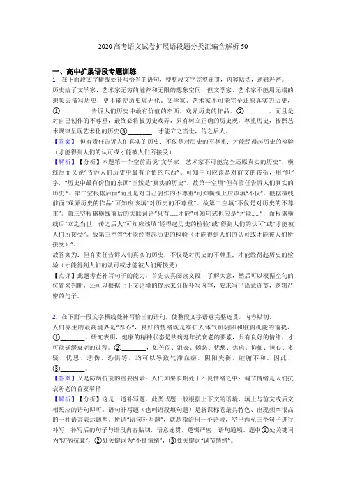 2020高考语文试卷扩展语段题分类汇编含解析50