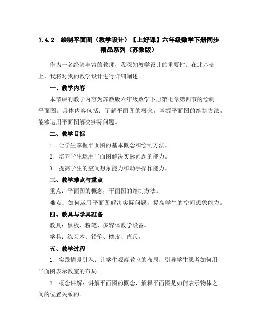 7.4.2绘制平面图(教学设计)-【上好课】六年级数学下册同步精品系列(苏教版)